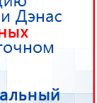 ДИАДЭНС-Т  купить в Иванове, Аппараты Дэнас купить в Иванове, Скэнар официальный сайт - denasvertebra.ru